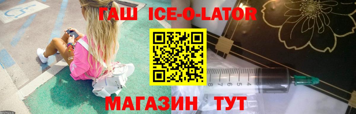 Гашиш Ice-O-Lator  Вход с VPN  ГАШ ice o lator  ГАШ  Сокол 